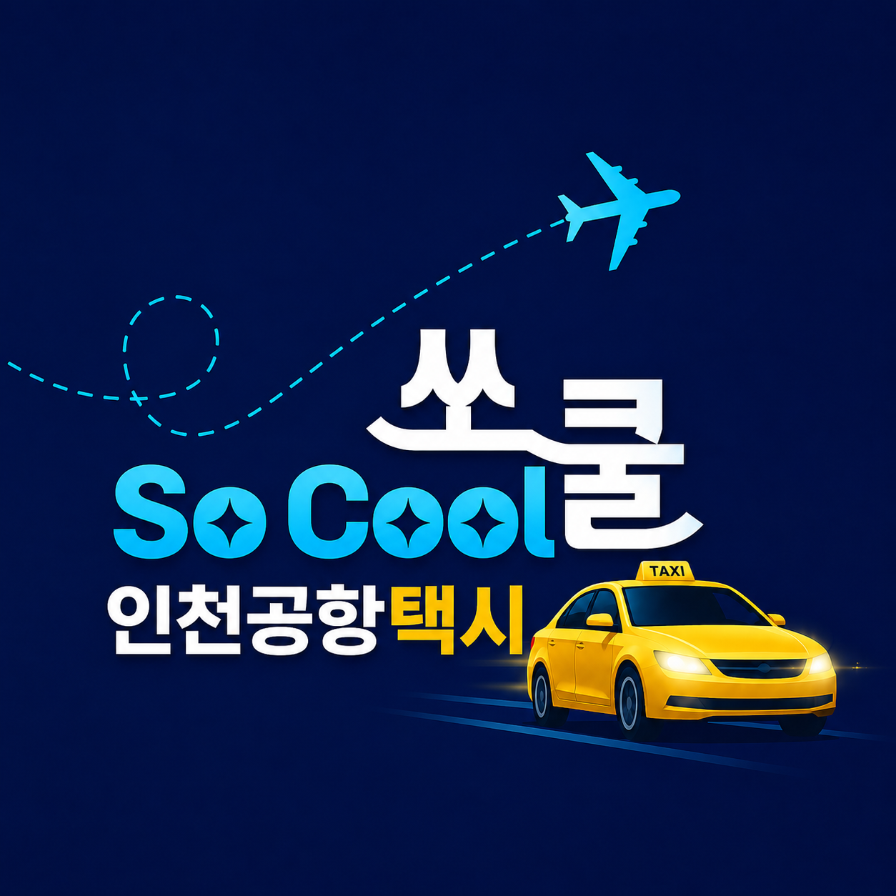 쏘쿨
