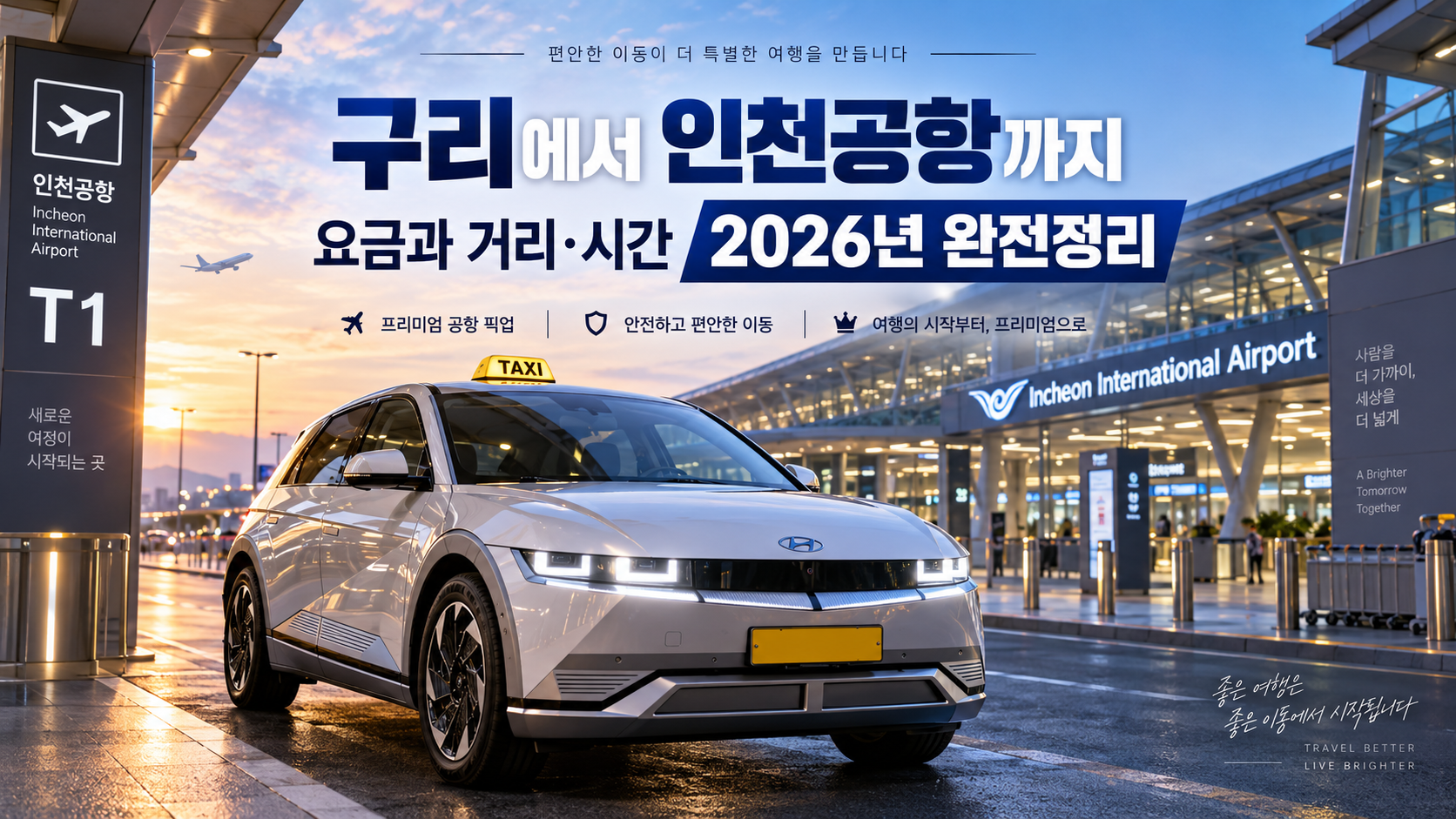 구리에서 인천공항까지 요금과 거리·시간 2026년 완전정리