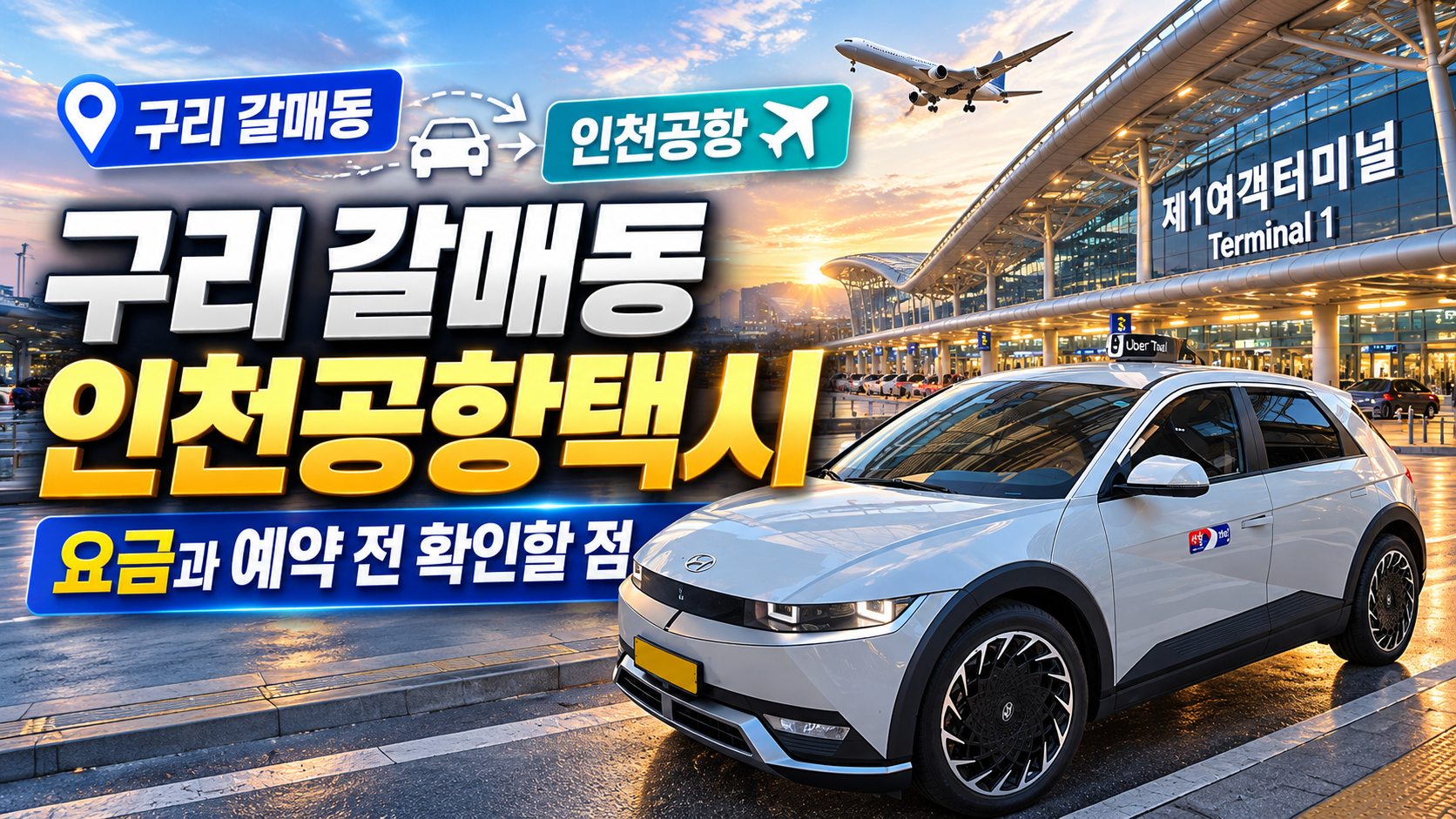 구리 갈매동 인천공항택시, 요금과 예약 전 확인할 점