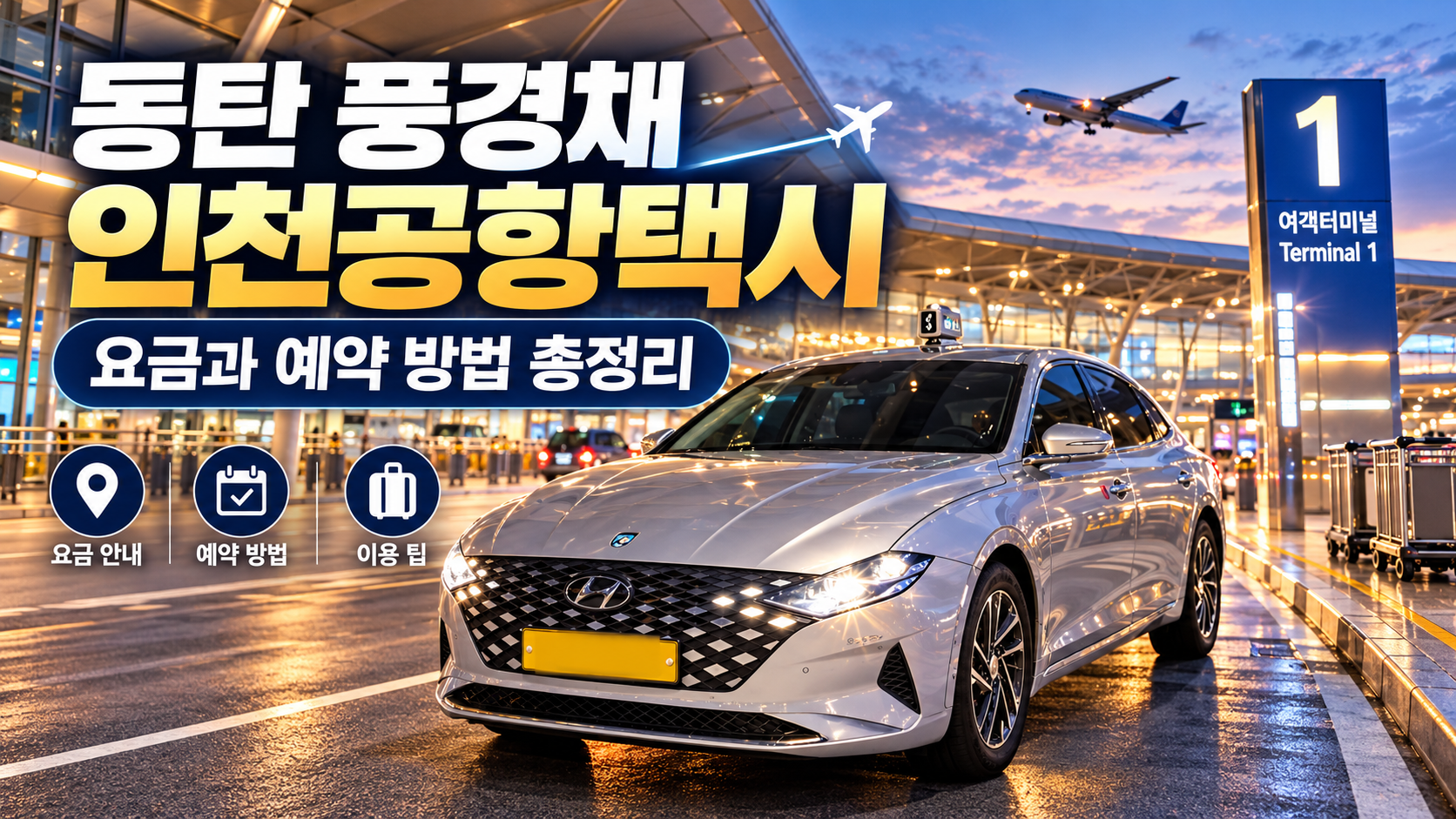동탄 풍경채 인천공항택시, 요금과 예약 방법 총정리