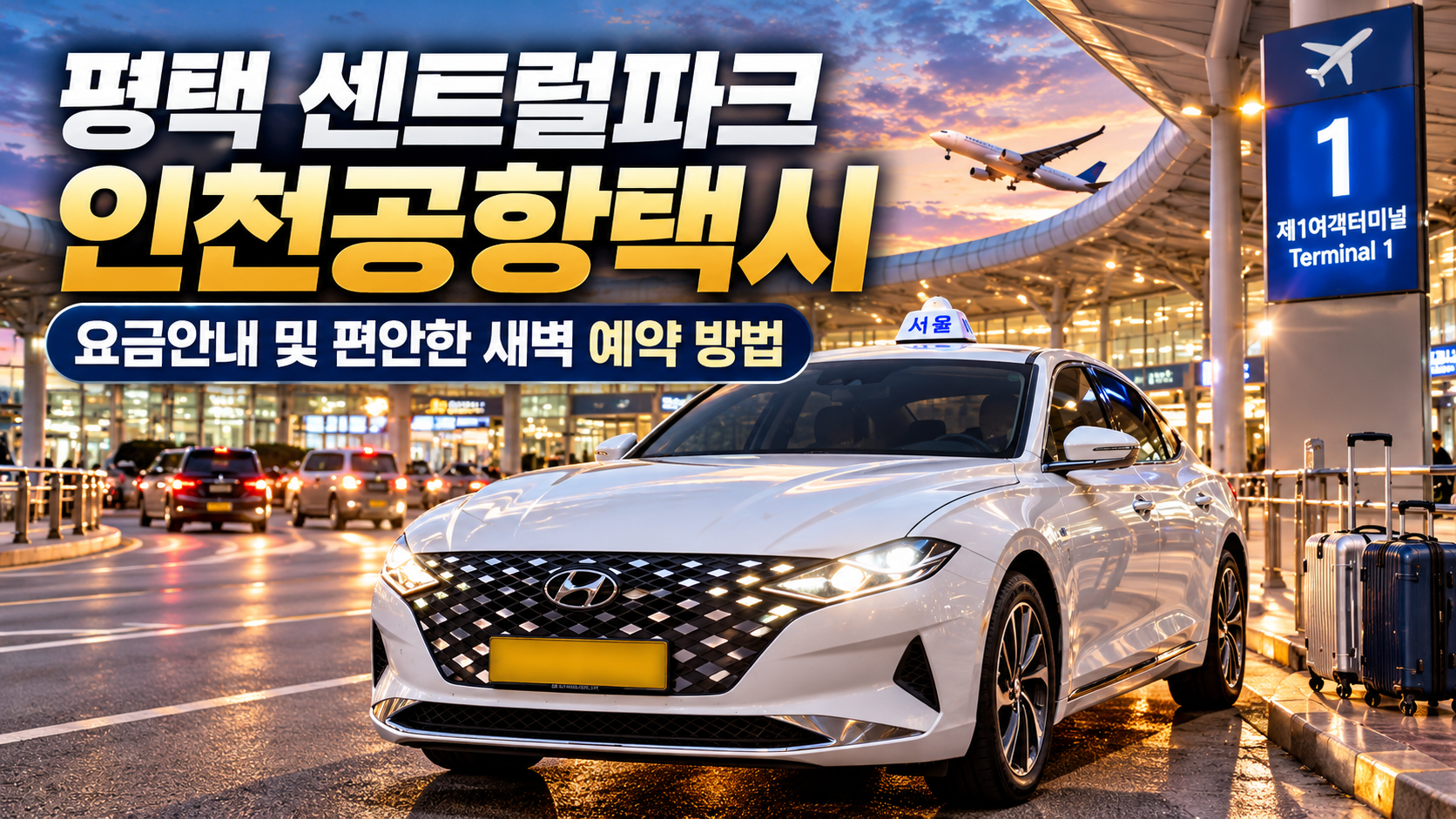 평택 센트럴파크 인천공항택시 요금안내 및 편안한 새벽 예약 방법