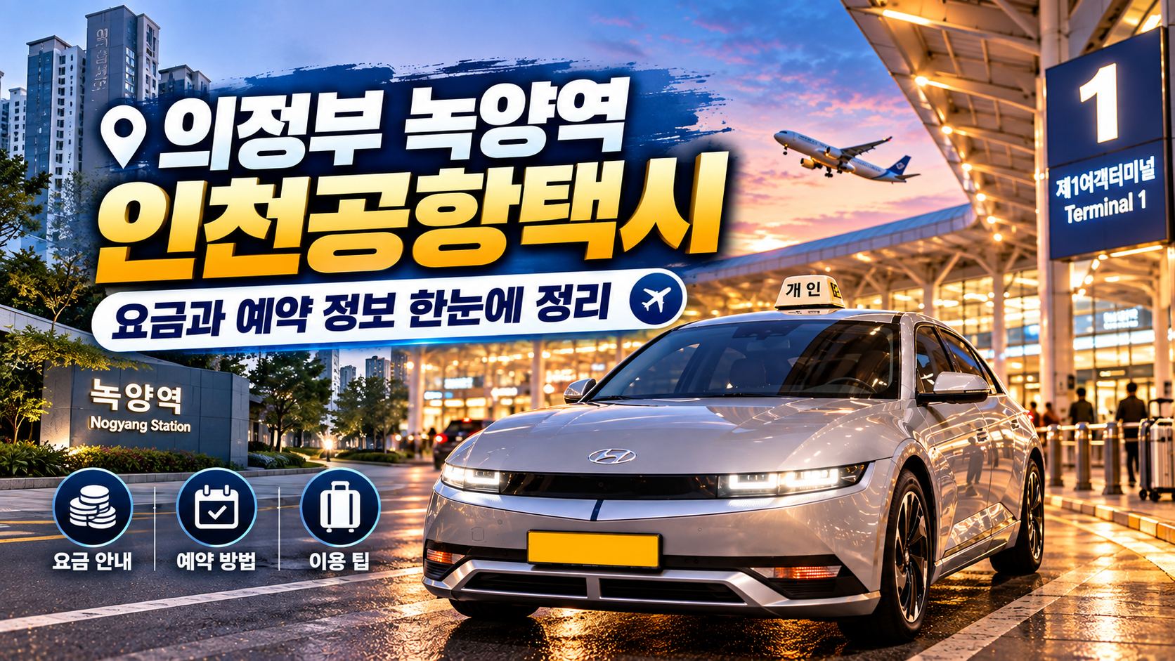 의정부 녹양역 인천공항택시, 요금과 예약 정보 한눈에 정리