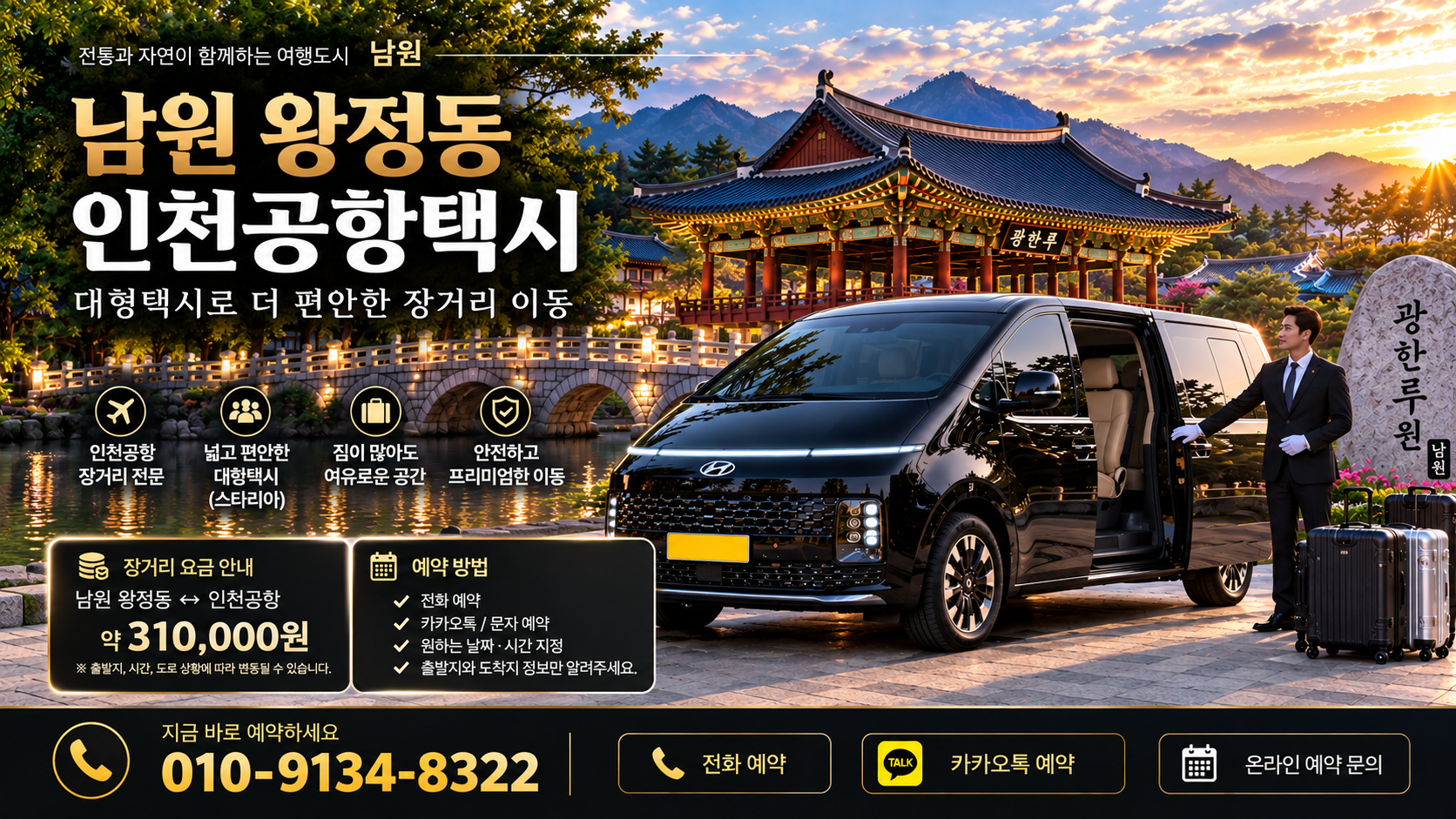 남원 왕정동 인천공항택시, 대형택시 장거리 요금과 예약 방법