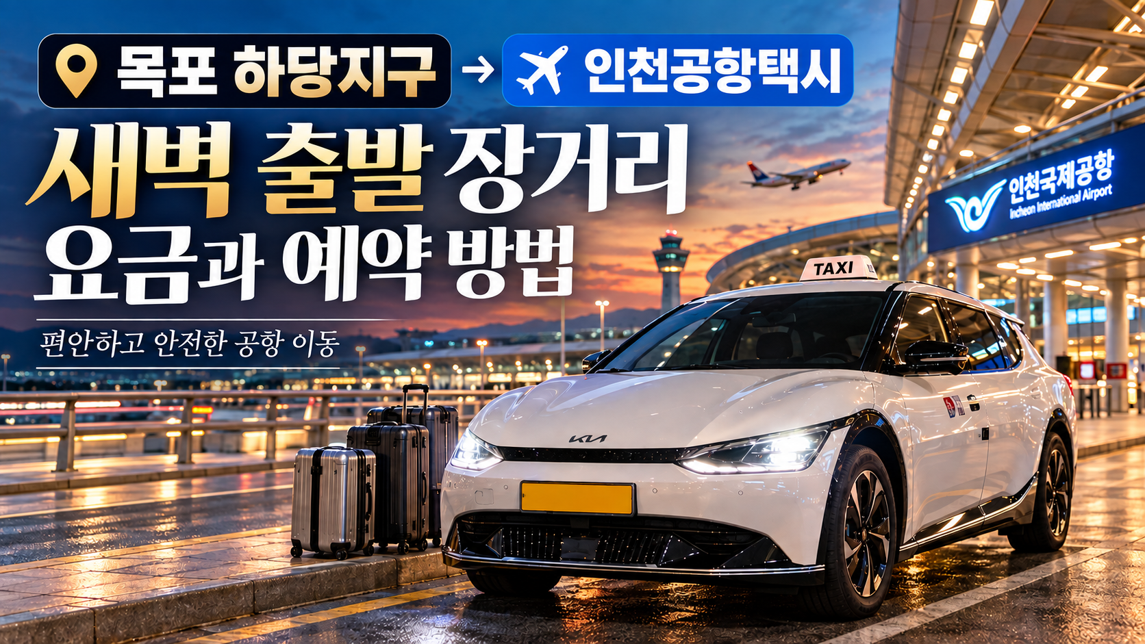 목포 하당지구 인천공항택시, 새벽 출발 장거리 요금과 예약 방법