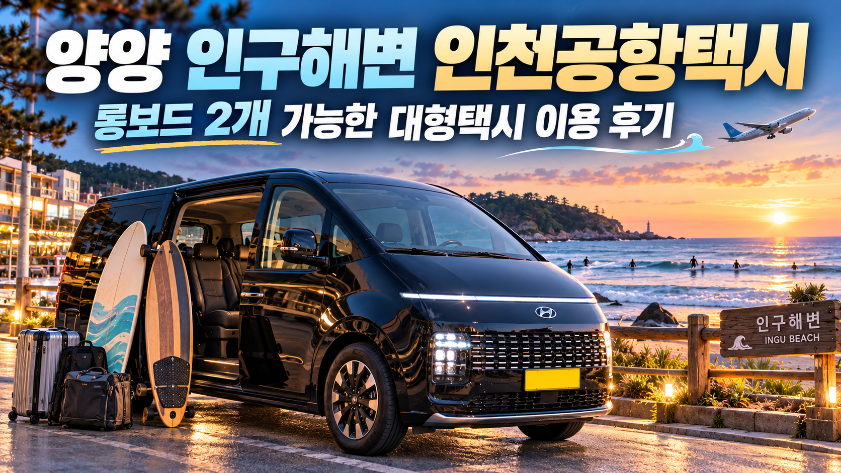 양양 인구해변 인천공항택시, 롱보드 2개 가능한 대형택시 이용 후기