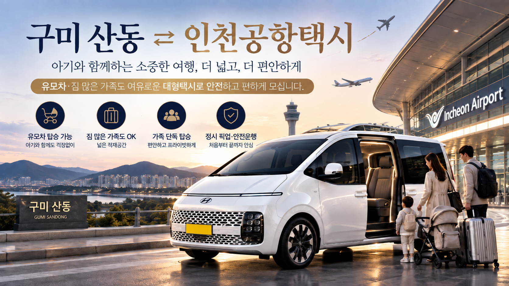 구미 산동 인천공항택시, 아기 유모차 짐 많은 가족 대형택시 예약