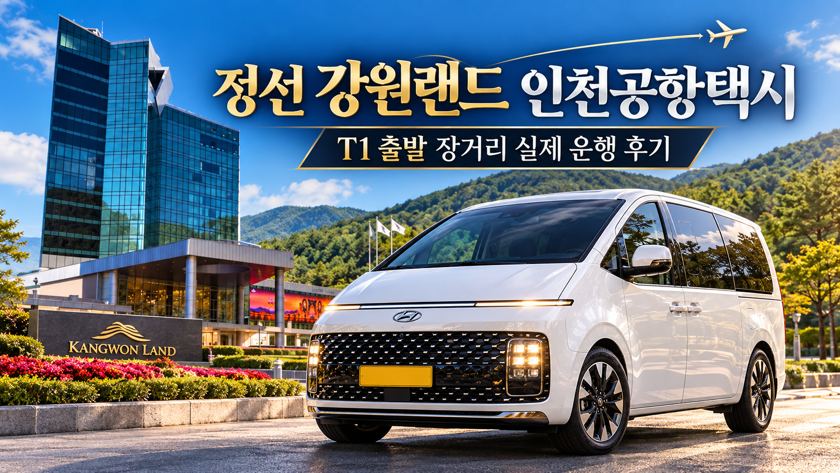 정선 강원랜드 인천공항택시, T1 출발 장거리 실제 운행 후기