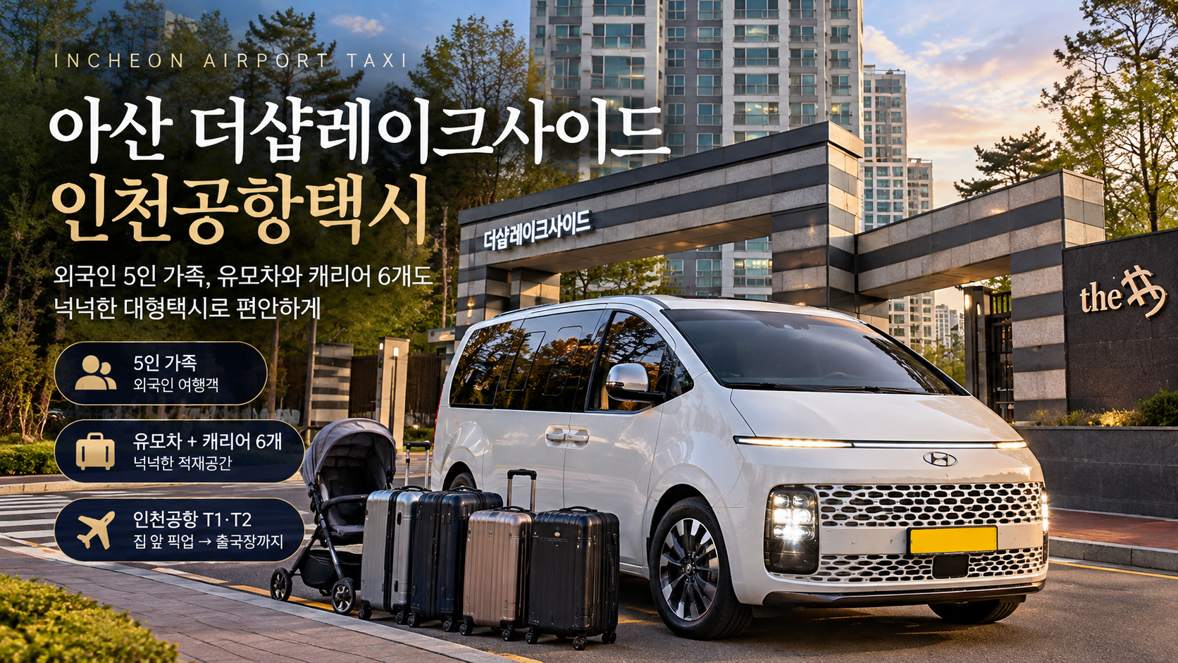 아산 인천공항택시, 더샵레이크사이드 외국인 5인 가족 대형택시 후기