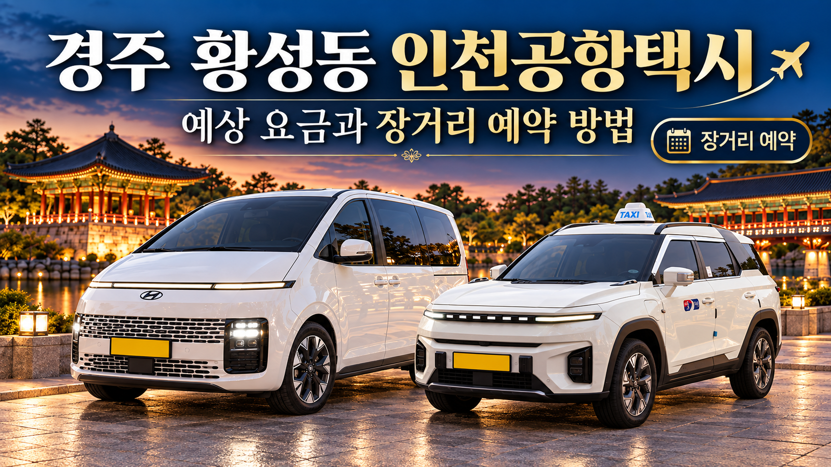 경주 황성동 인천공항택시, 예상 요금과 장거리 예약 방법