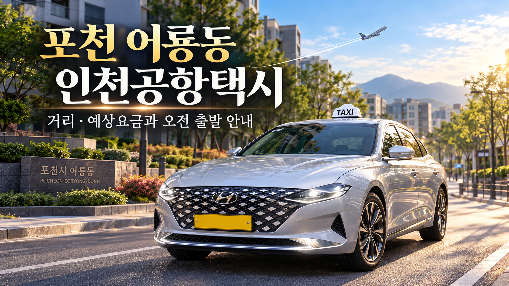 포천 어룡동 인천공항택시, 거리·예상요금과 오전 출발 안내