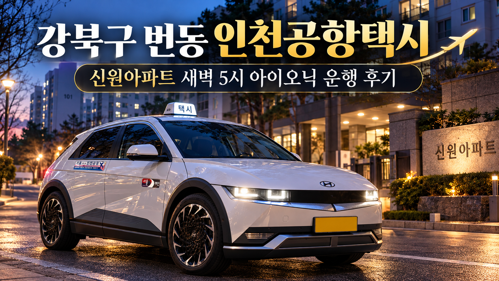 강북구 번동 인천공항택시, 신원아파트 새벽 5시 아이오닉 운행 후기