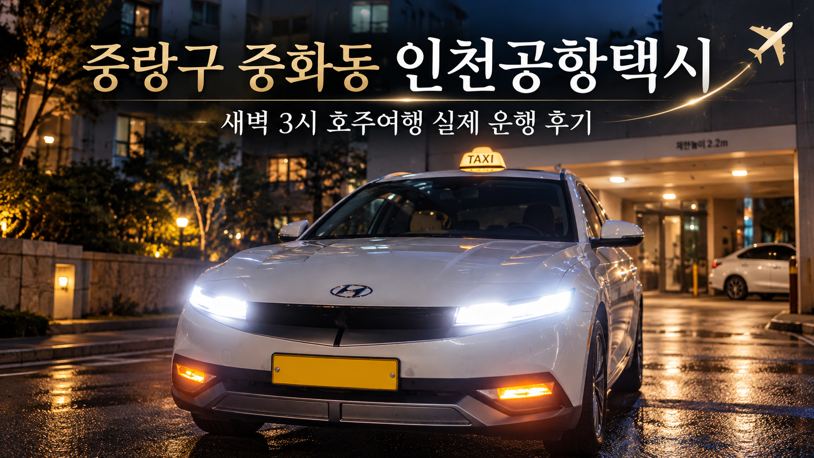 중랑구 중화동 인천공항택시, 새벽 3시 호주여행 실제 운행 후기