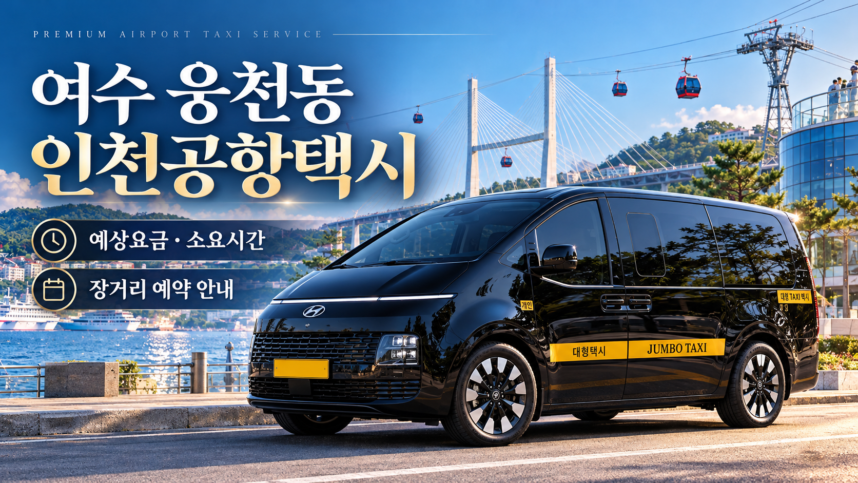 여수 웅천동 인천공항택시, 예상요금·소요시간과 장거리 예약 안내