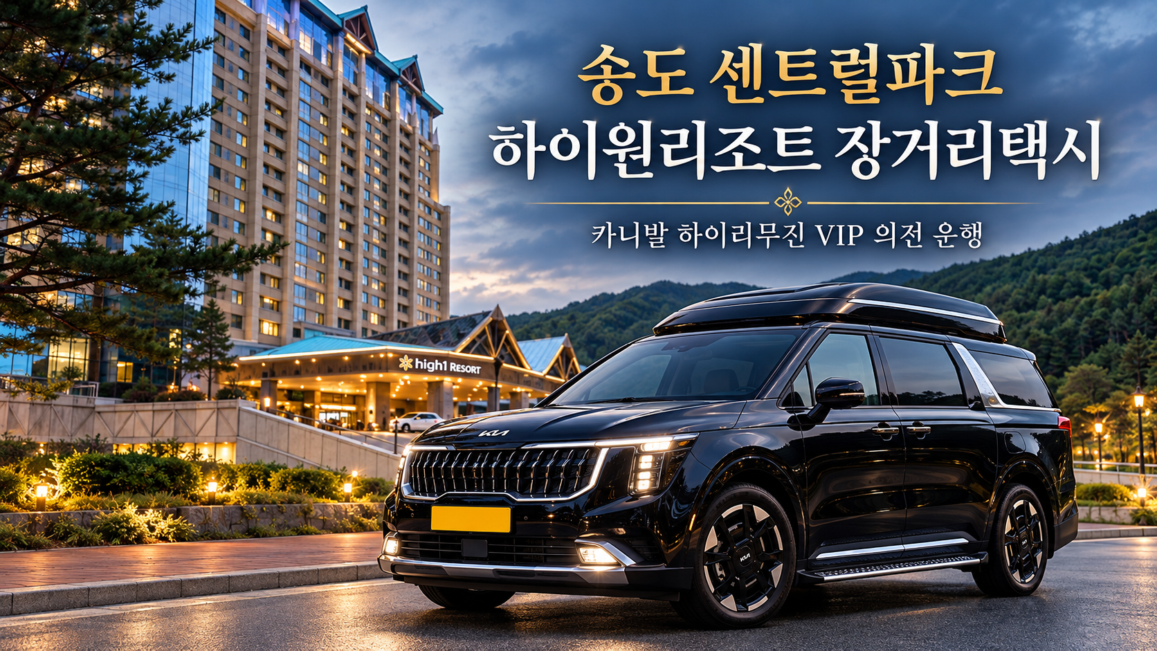 송도 센트럴파크 하이원리조트 장거리택시, 카니발 하이리무진 VIP 의전 운행