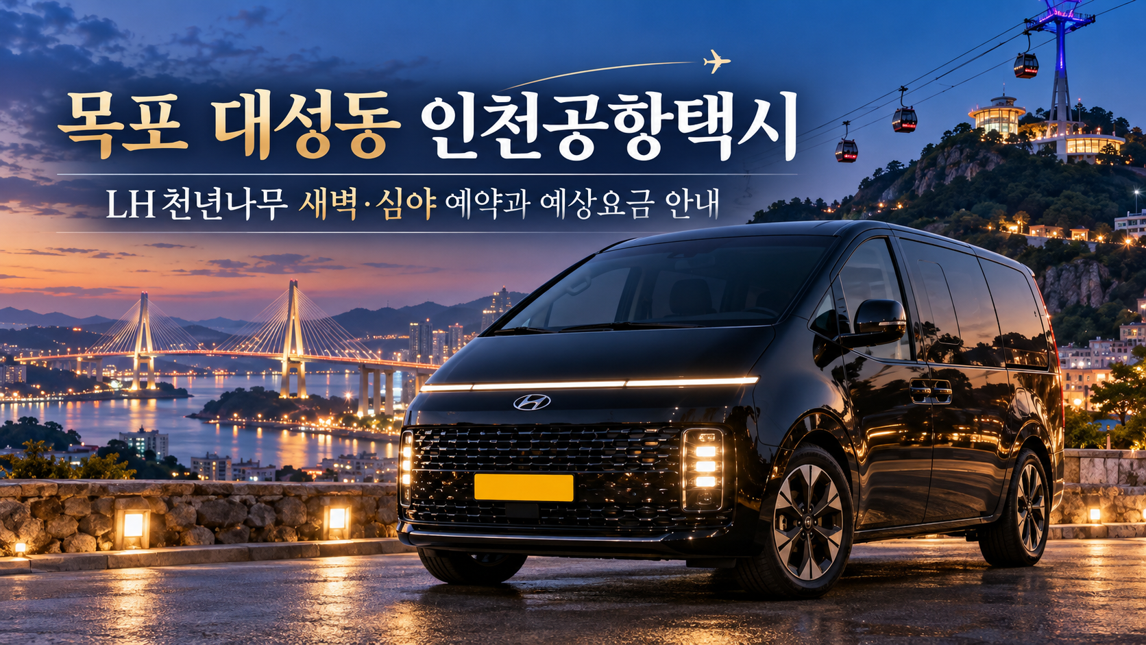 목포 대성동 LH천년나무 인천공항택시 새벽·심야 예약과 예상 요금 안내