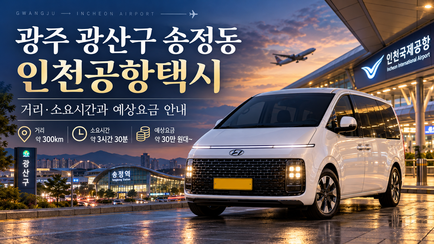 광주 광산구 송정동 인천공항택시, 거리·소요시간과 예상요금 안내