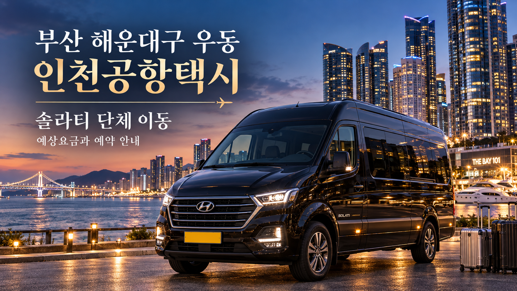 부산 해운대구 우동 인천공항택시, 솔라티 단체 이동 예상요금과 예약 안내