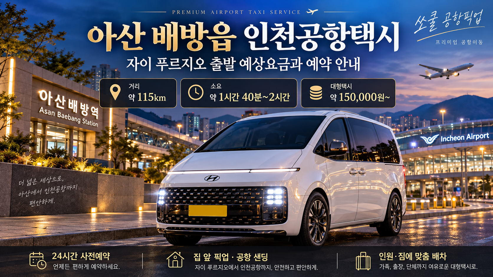 아산 배방읍 인천공항택시, 자이 푸르지오 출발 예상요금과 예약 안내
