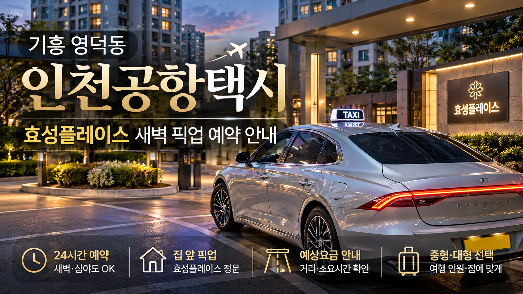 기흥 영덕동 인천공항택시, 효성플레이스 새벽 픽업 예약 안내