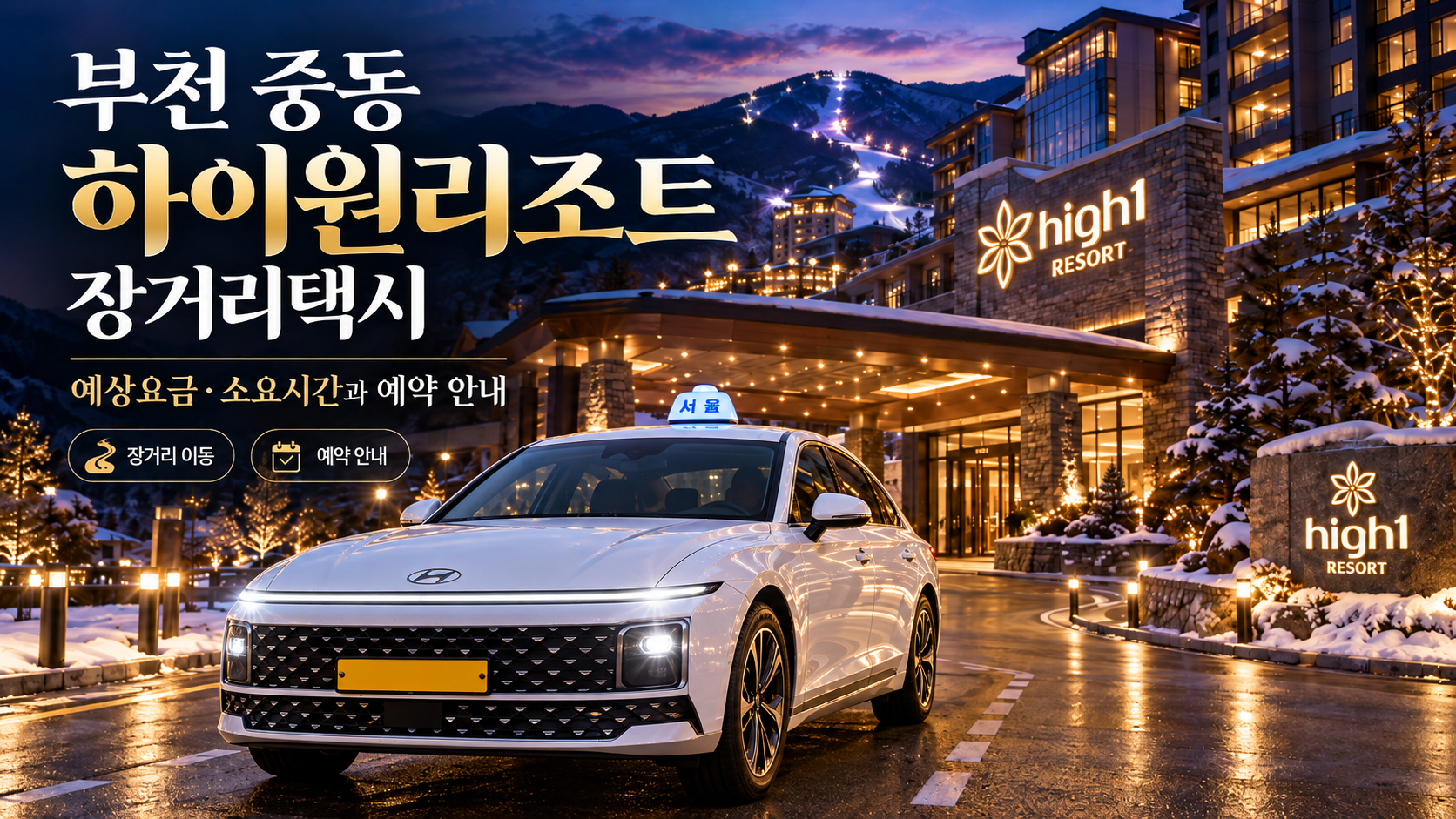 부천 중동 하이원리조트 장거리택시, 예상요금·소요시간과 예약 안내