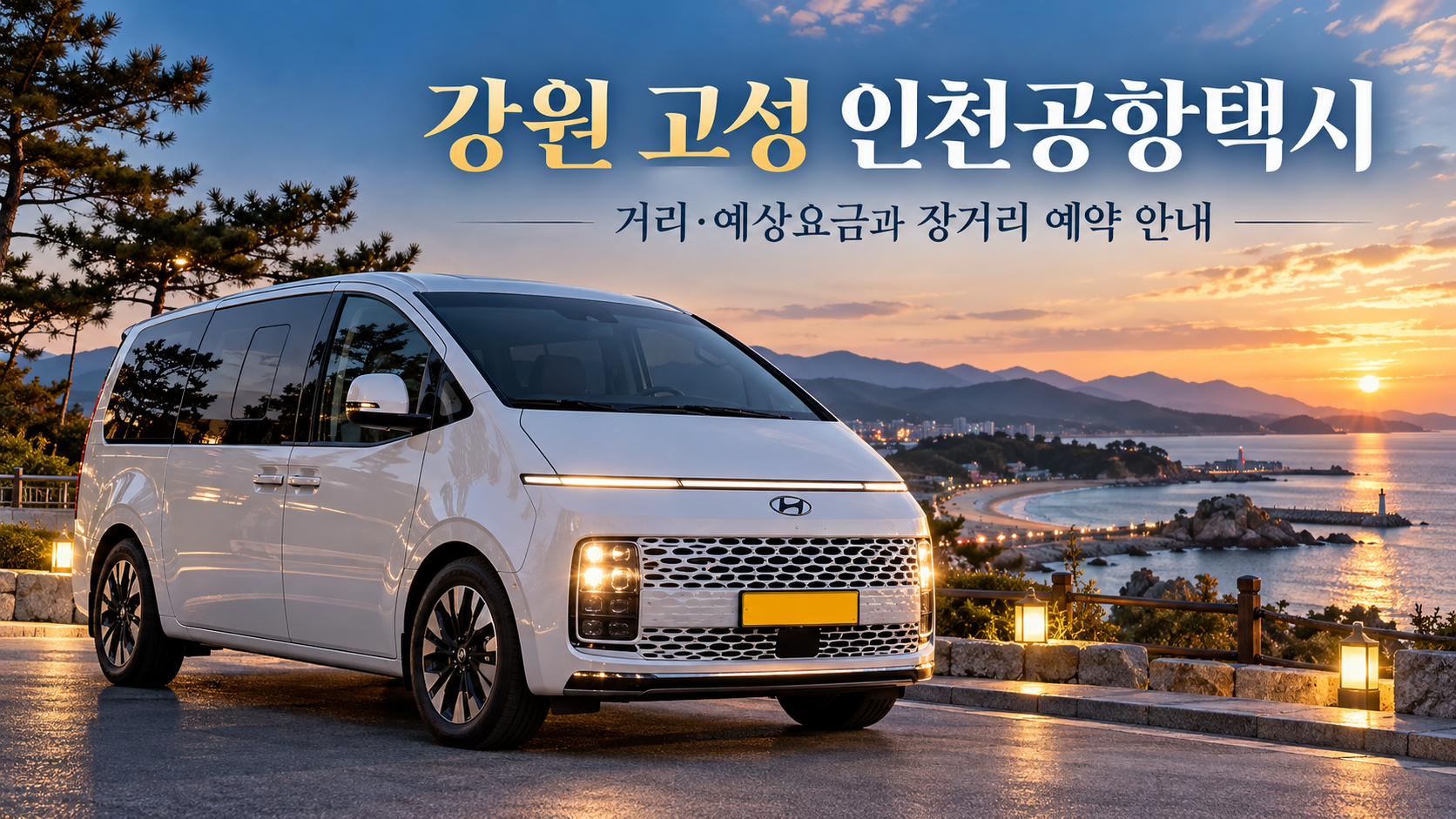 강원 고성 인천공항택시, 거리·예상요금과 장거리 예약 안내