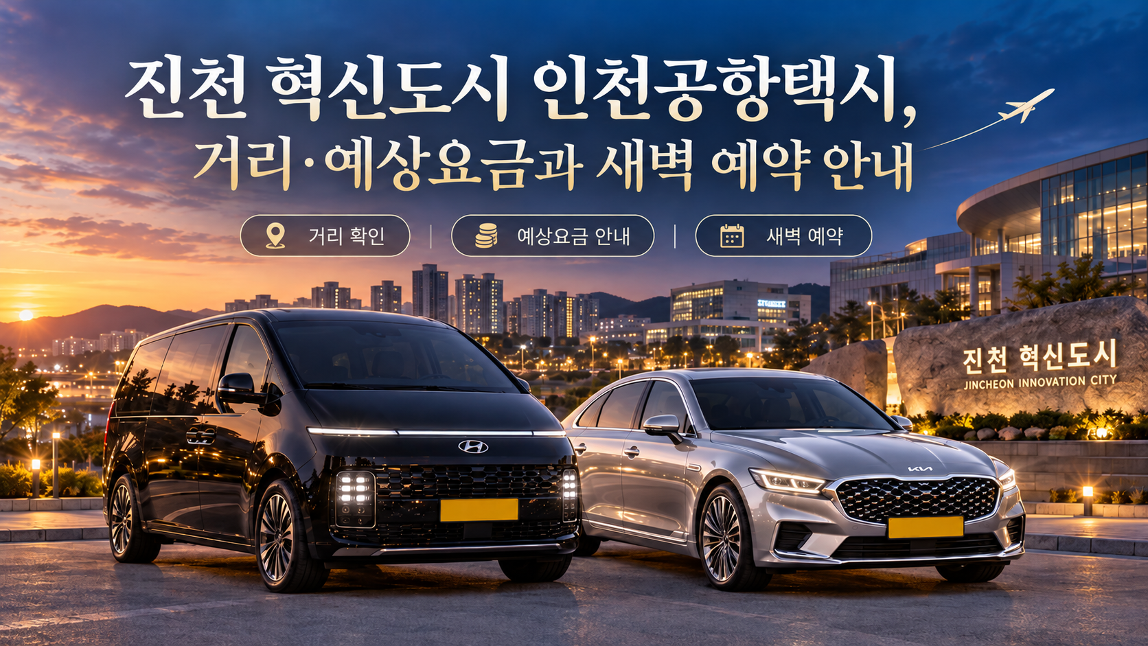 진천 혁신도시 인천공항택시, 거리·예상요금과 새벽 예약 안내