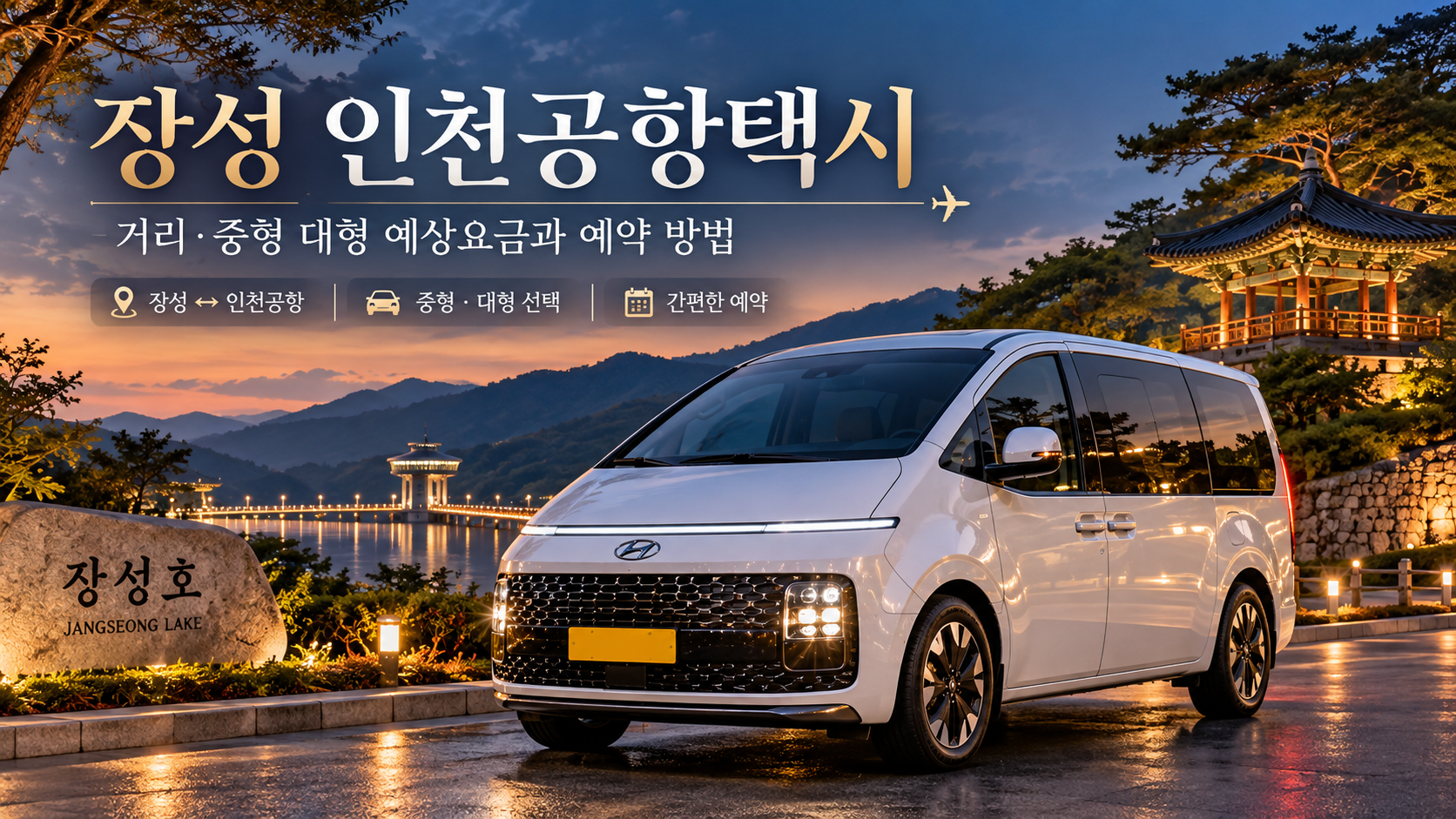 장성 인천공항택시, 거리·중형 대형 예상요금과 예약 방법