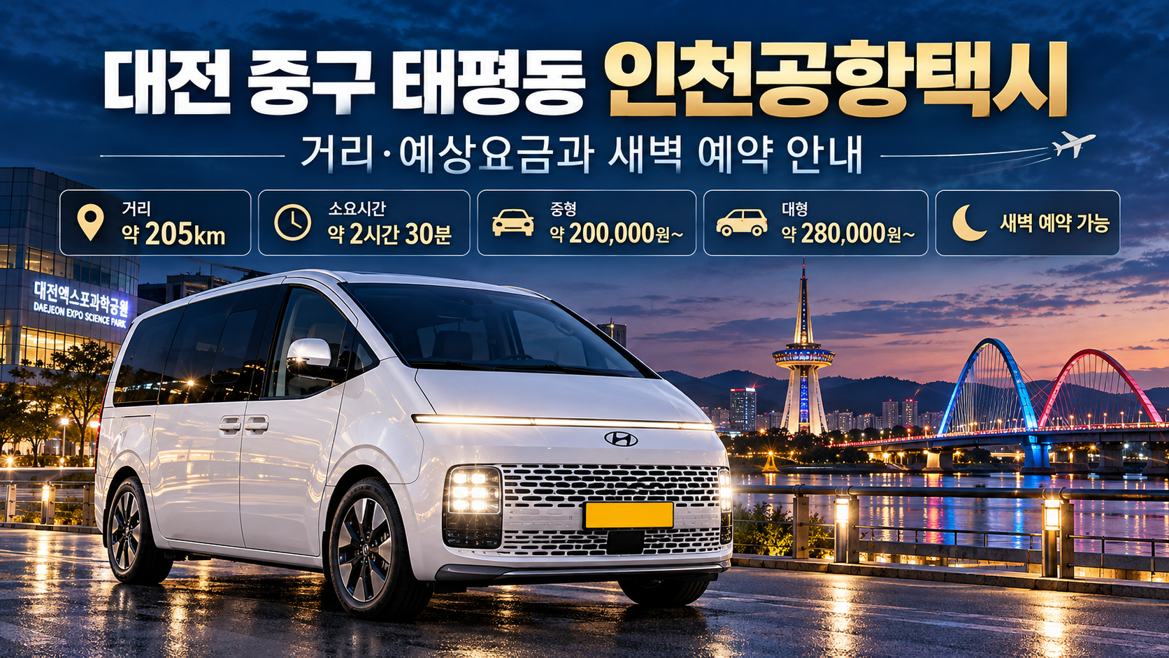 대전 중구 태평동 인천공항택시, 거리·예상요금과 새벽 예약 안내