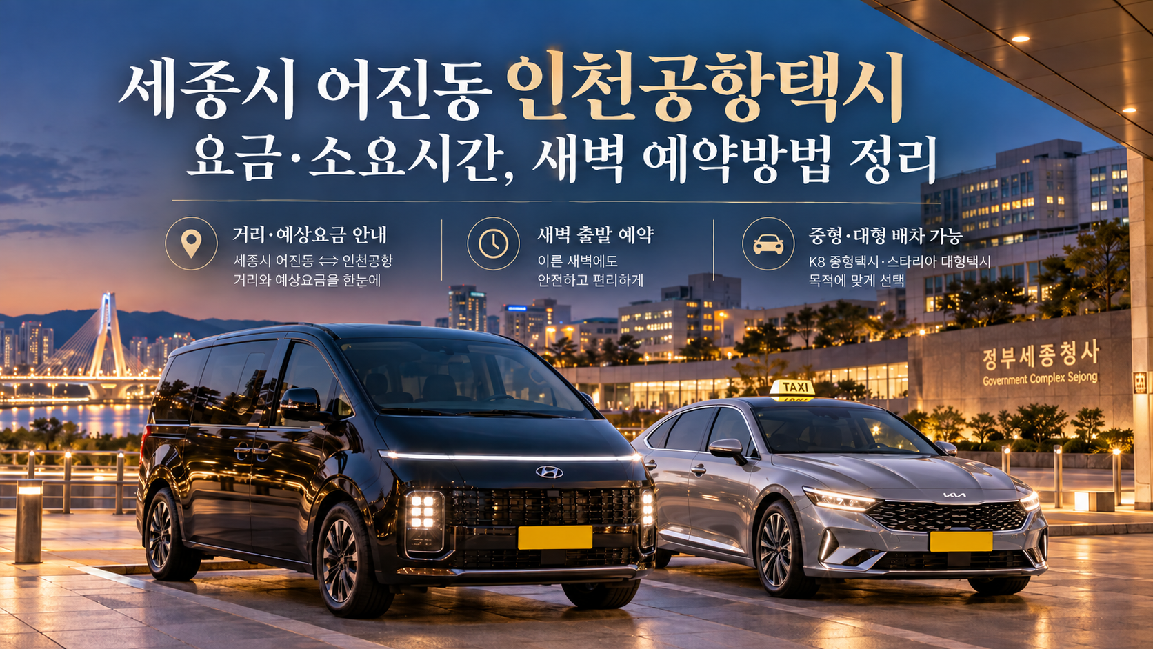 세종시 어진동 인천공항택시 요금·소요시간, 새벽 예약방법 정리
