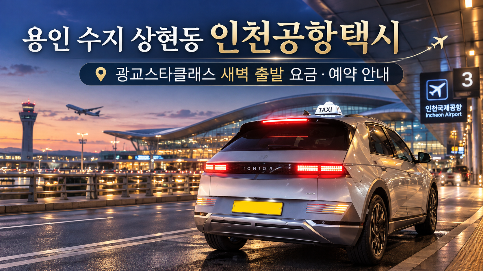 용인 수지 상현동 인천공항택시 요금·소요시간, 광교스타클래스 예약방법