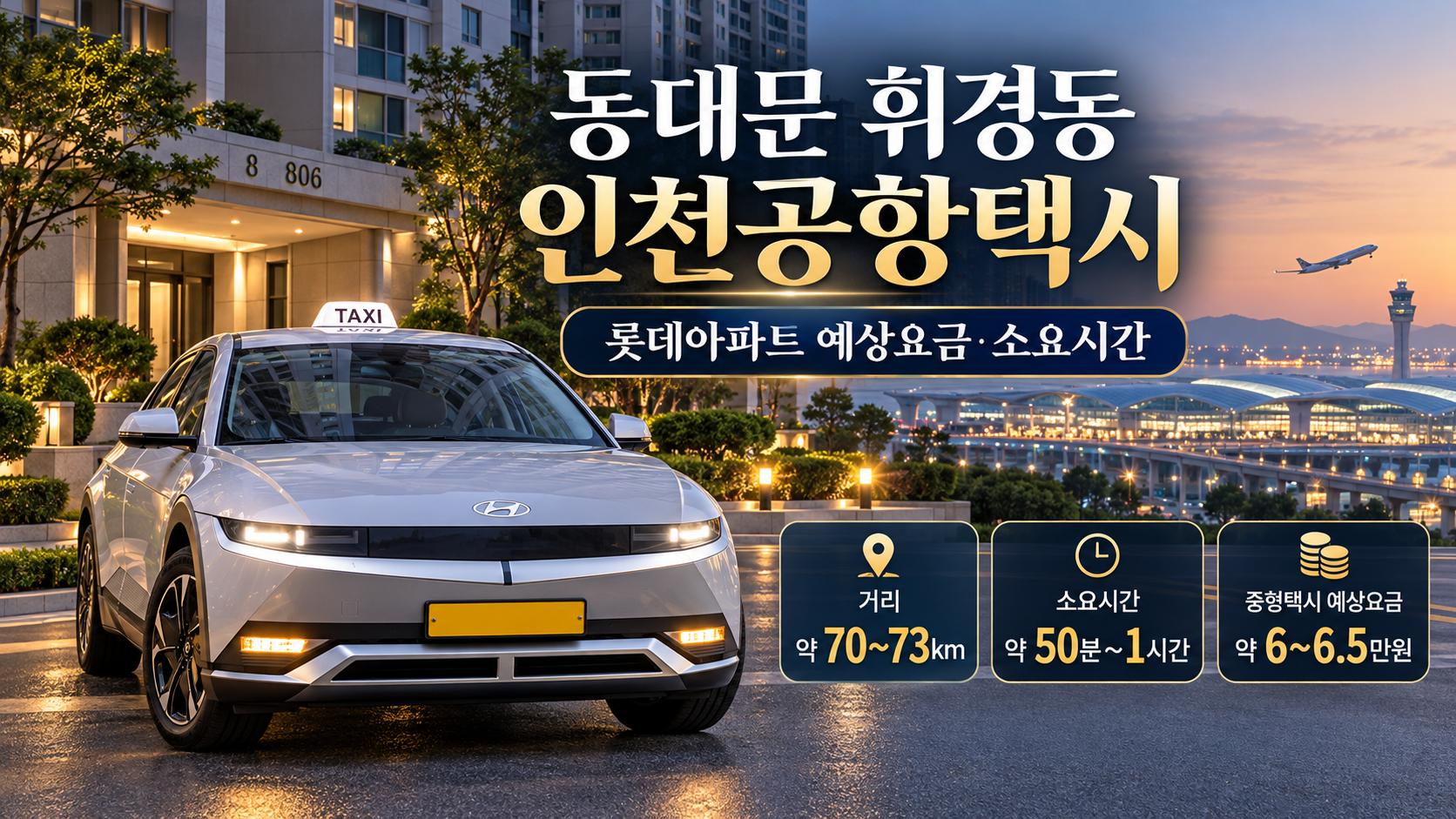 동대문 휘경동 인천공항택시, 롯데아파트 예상요금·소요시간