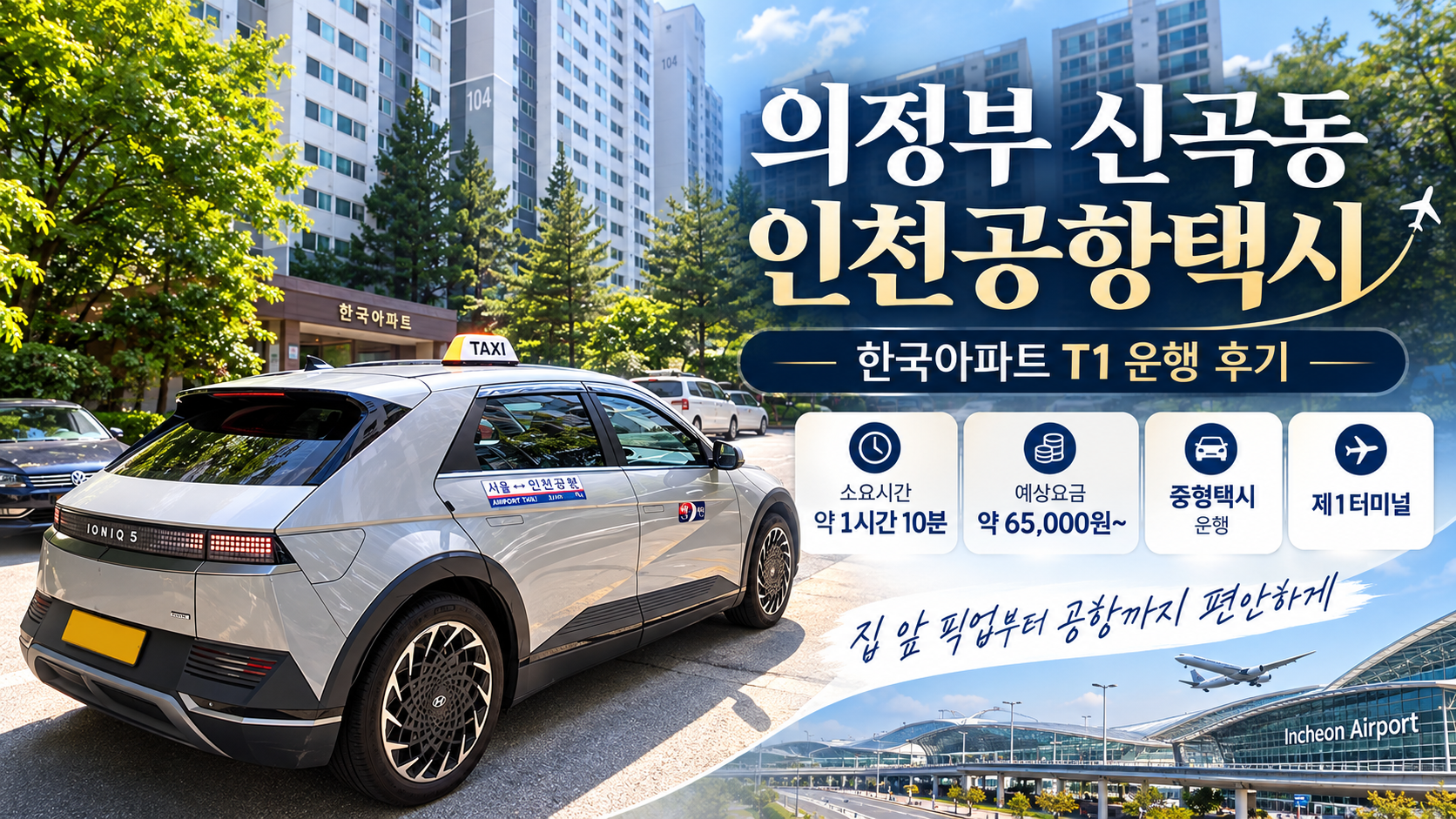 의정부 신곡동 인천공항택시 요금·소요시간, 한국아파트 T1 운행 후기