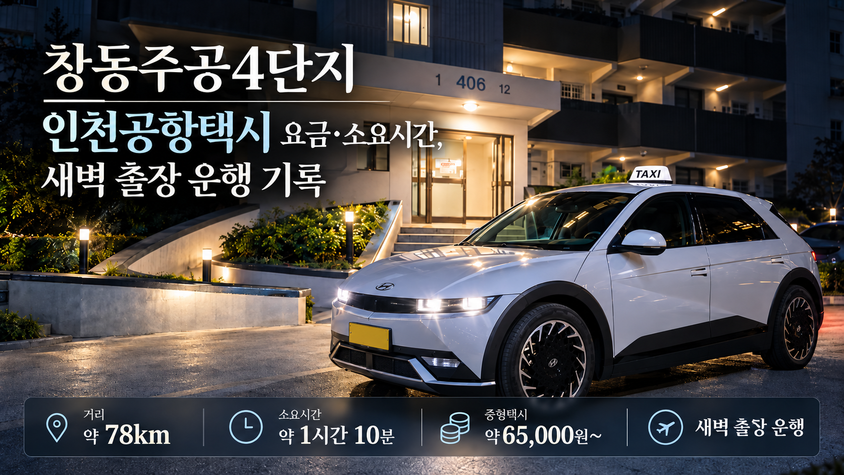 창동주공4단지 인천공항택시 요금·소요시간, 새벽 출장 운행 기록