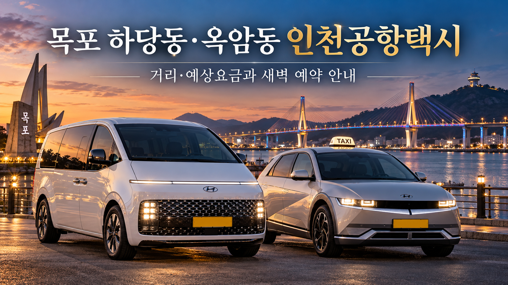 목포 하당동·옥암동 인천공항택시 거리·예상요금과 새벽 예약 안내