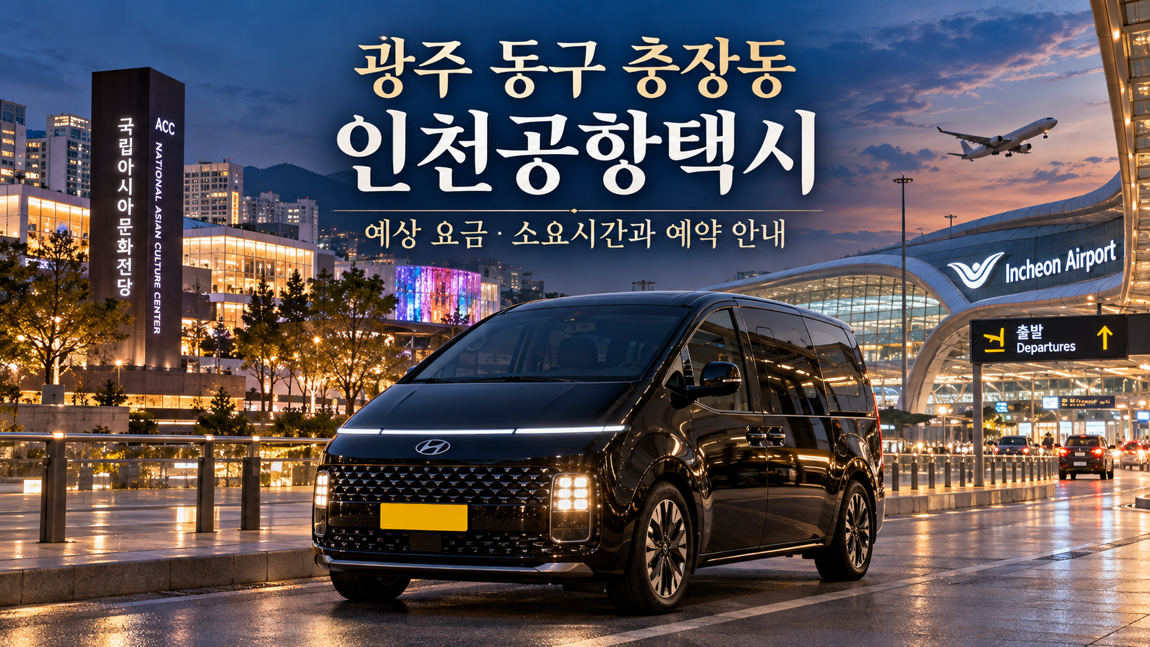 광주 동구 충장동 인천공항택시, 예상 요금·소요시간과 예약 안내