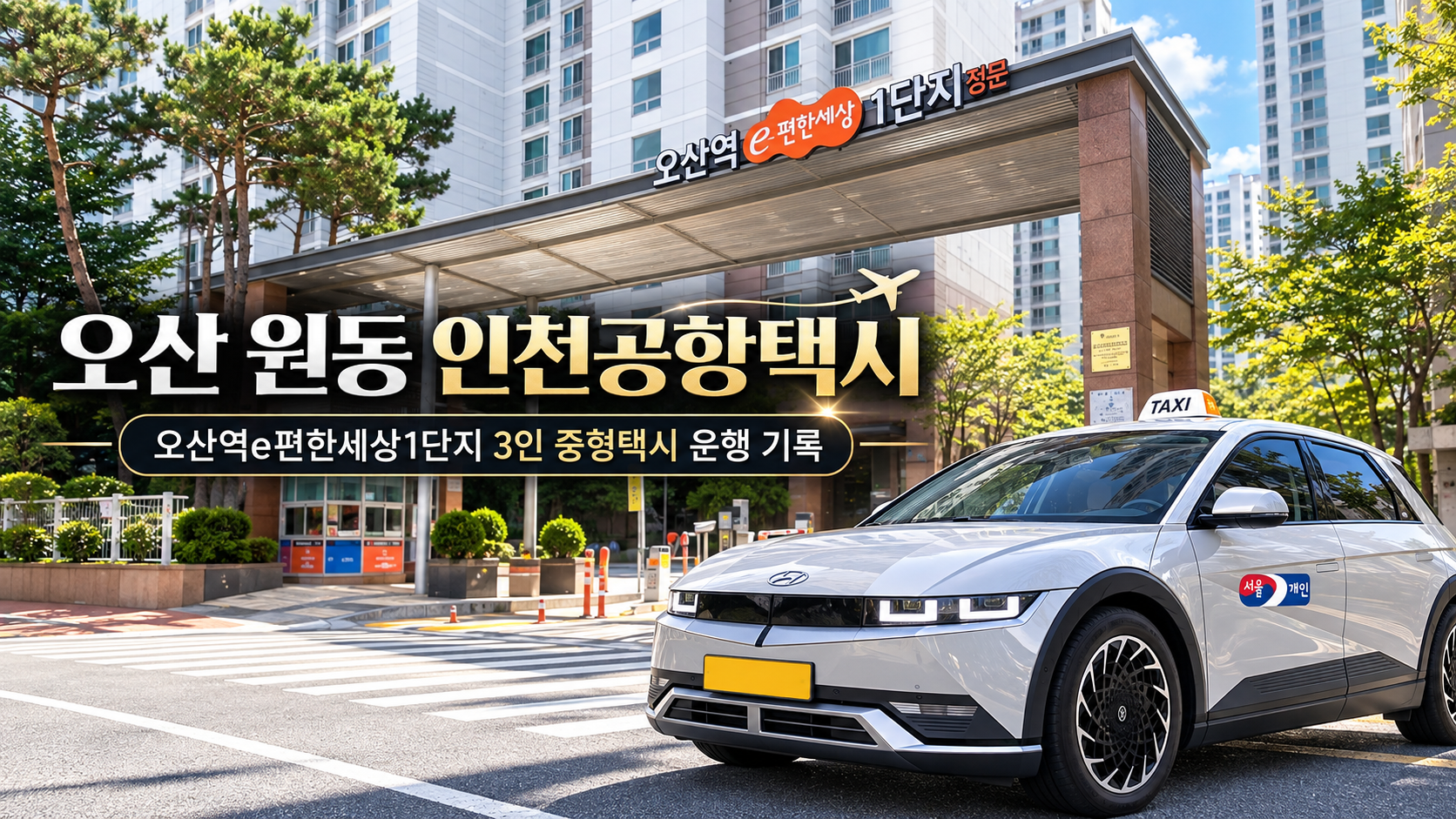 오산 원동 인천공항택시, 오산역e편한세상1단지 3인 중형택시 운행 기록