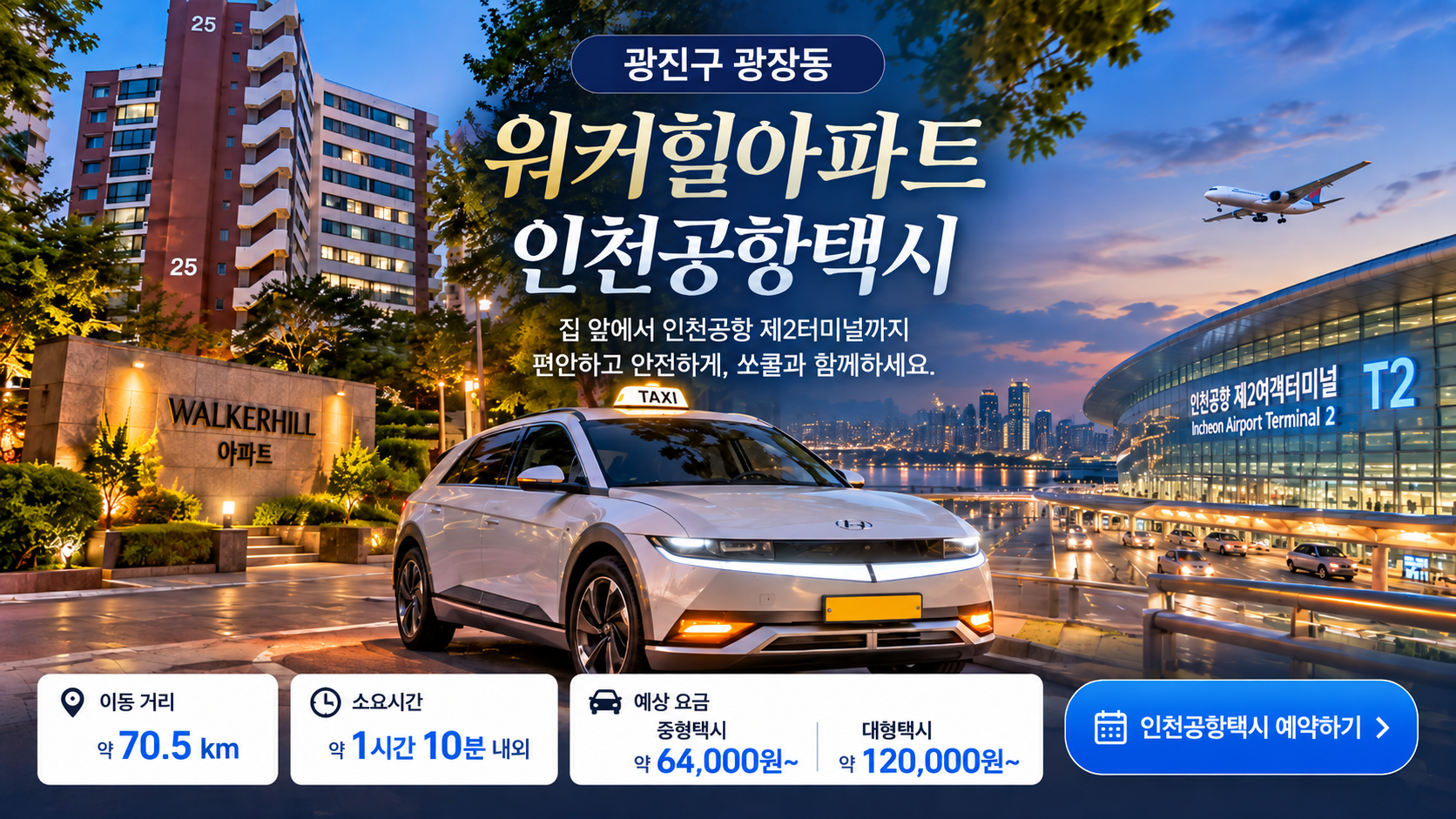 광장동 워커힐아파트 인천공항택시, T2 소요시간·예상요금 안내
