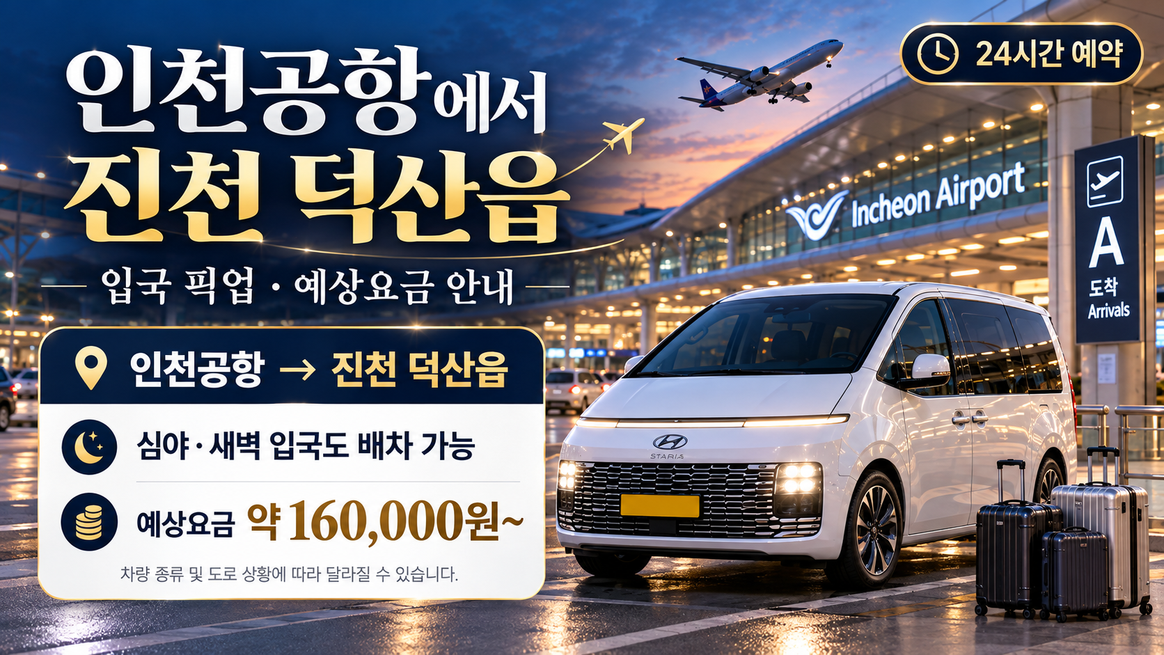 인천공항에서 진천 혁신도시 택시, 입국장 픽업 예상요금과 예약 방법